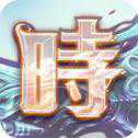 時之扉官方版