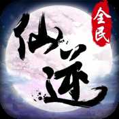 全民仙逆不刪檔內(nèi)測(cè)版本