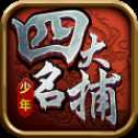 少年四大名捕之六扇門官網(wǎng)版