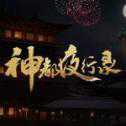 神都夜行錄安卓最新版