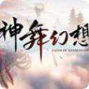 神舞幻想iOS版