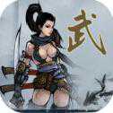 武俠浮生記蘋果版
