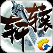 軒轅傳奇手游測試版