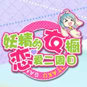 妖精的衣櫥安卓公測版