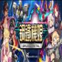 鋼鐵機(jī)娘iOS版