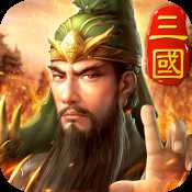 三國(guó)英雄ol蘋果版