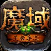 魔域手游官網(wǎng)最新版