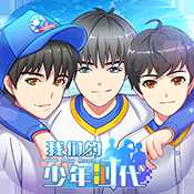 我們的少年時代安卓版