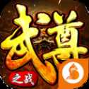 武尊之戰(zhàn)手游官方版