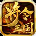 將令三國iOS版