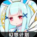 幻想計(jì)劃安卓公測版