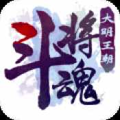 斗將魂手游iOS版