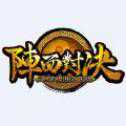 陣面對決手游iOS版