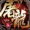 霸斬屠龍iOS版