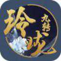 玲瓏九轉(zhuǎn)手游iOS版