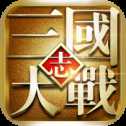 大戰(zhàn)三國志手游iOS版