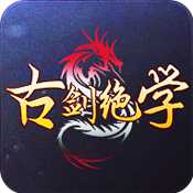 古劍絕學(xué)iOS版