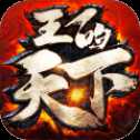 王的天下九游版