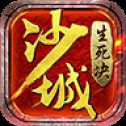 沙城生死決iOS版