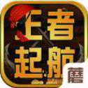 王者起航iOS版