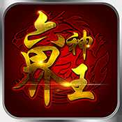 六界神王官網(wǎng)最新版