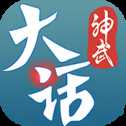 大話神武iOS版