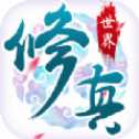修真世界官網(wǎng)最新版