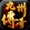 九州傳奇手游官網(wǎng)版