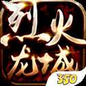烈火龍城iOS版