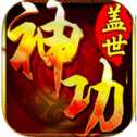 蓋世神功內(nèi)購官方正版