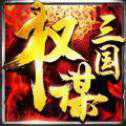權(quán)謀三國iOS版