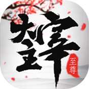 至尊大主宰官網首發(fā)版