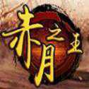 赤月之王手游官網(wǎng)版
