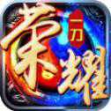榮耀一刀iOS版