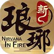 新瑯琊榜手游安卓版