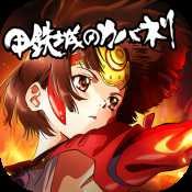 甲鐵城的卡巴內(nèi)瑞安卓公測(cè)版