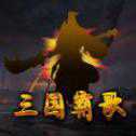 三國霸歌OL安卓版