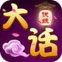 大話伏妖安卓正式版