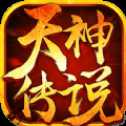 天神傳說(shuō)ios版