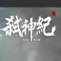 弒神紀(jì)安卓正式版