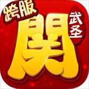 武圣關(guān)云長