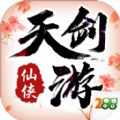 天劍游