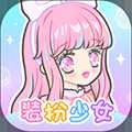 ?裝扮少女