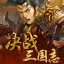 決戰(zhàn)三國(guó)志九游版