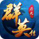 歷史群英傳iOS版