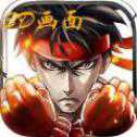 街頭王者iOS版