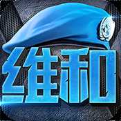 維和步兵營(yíng)安卓正式版