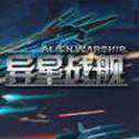 異星戰(zhàn)艦官網(wǎng)首發(fā)版