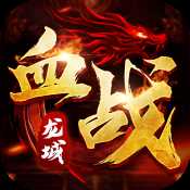 血戰(zhàn)龍城官網(wǎng)最新版