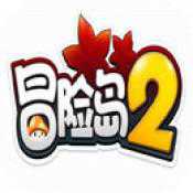 冒險島2手游安卓正式版